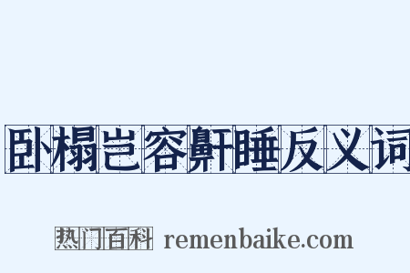 卧榻岂容鼾睡反义词是什么意思的图片